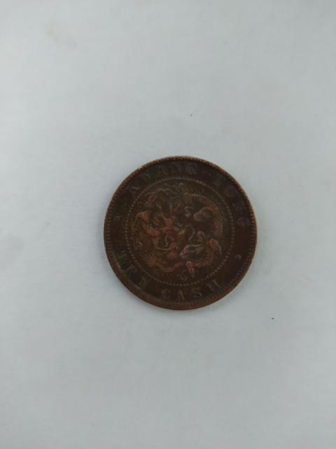 古玩錢幣廣東省造光緒元寶十文銅板真品鑒賞圖