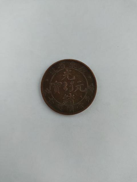 古玩錢幣廣東省造光緒元寶十文銅板真品鑒賞圖