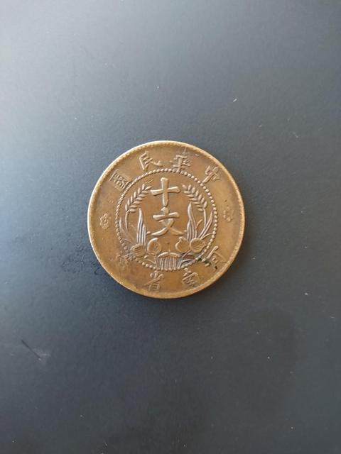 古玩錢幣河南雙旗十文銅元真品鑒賞圖