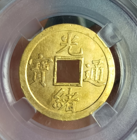 古玩錢幣精美光緒通寶銅幣拍賣,當前價格111元