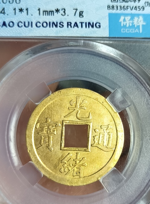 古玩錢幣精美光緒通寶銅幣拍賣,當前價格111元