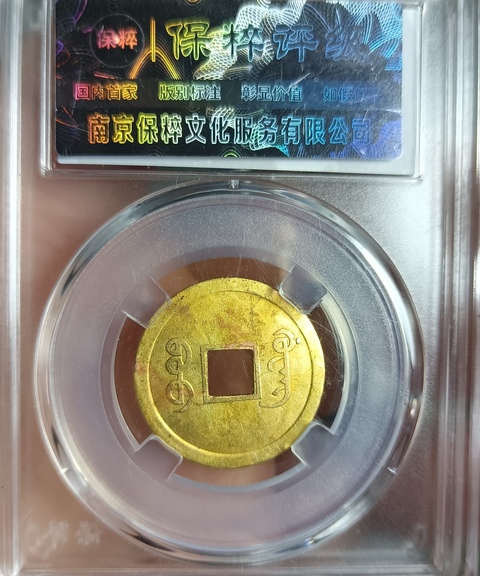 古玩錢幣精美光緒通寶銅幣拍賣,當前價格111元