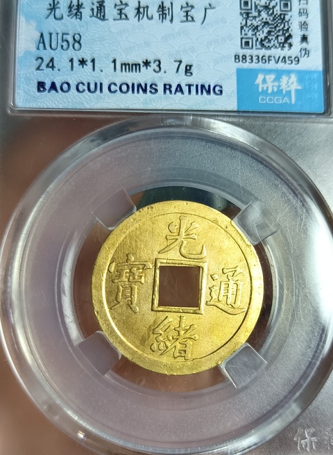 古玩錢幣精美光緒通寶銅幣拍賣,當前價格111元