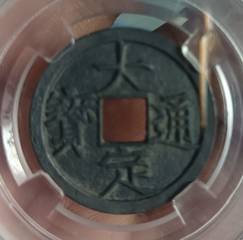 古玩錢幣金代大定通寶光背小平拍賣,當前價格158元