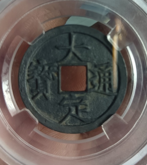 古玩錢幣金代大定通寶光背小平拍賣,當前價格158元