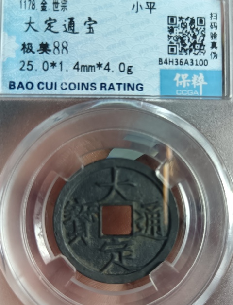 古玩錢幣金代大定通寶光背小平拍賣,當前價格158元
