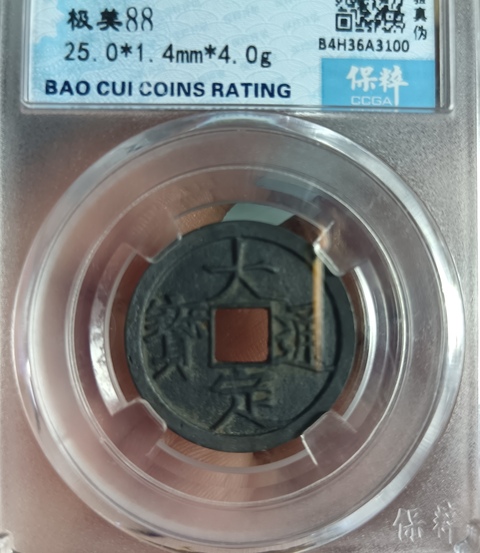 古玩錢幣金代大定通寶光背小平拍賣,當前價格158元