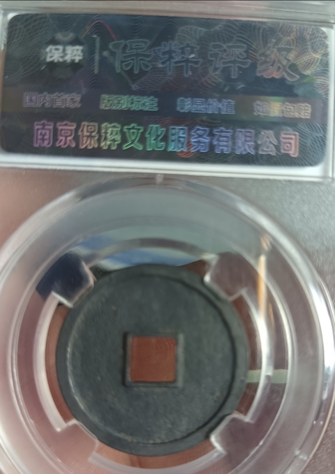 古玩錢幣金代大定通寶光背小平拍賣,當前價格158元