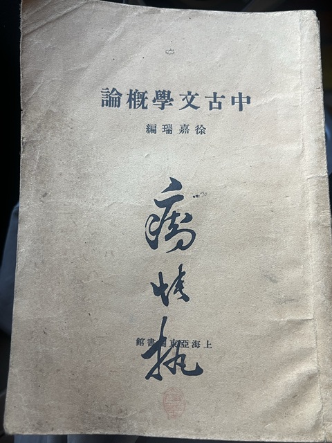 古玩字畫《中古文學概論》真品鑒賞圖