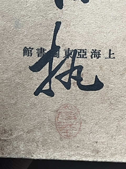 古玩字畫《中古文學概論》真品鑒賞圖