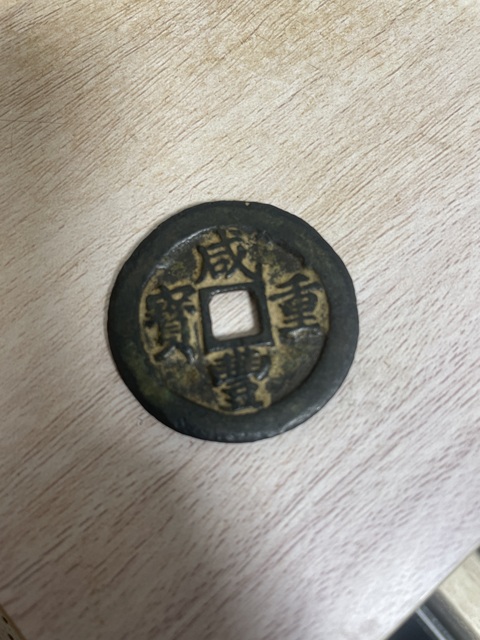 古玩錢幣咸豐寶福一十記重真品鑒賞圖
