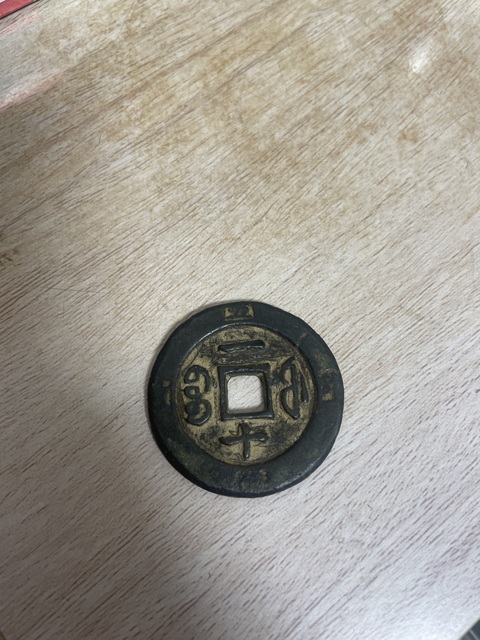 古玩錢幣咸豐寶福一十記重真品鑒賞圖