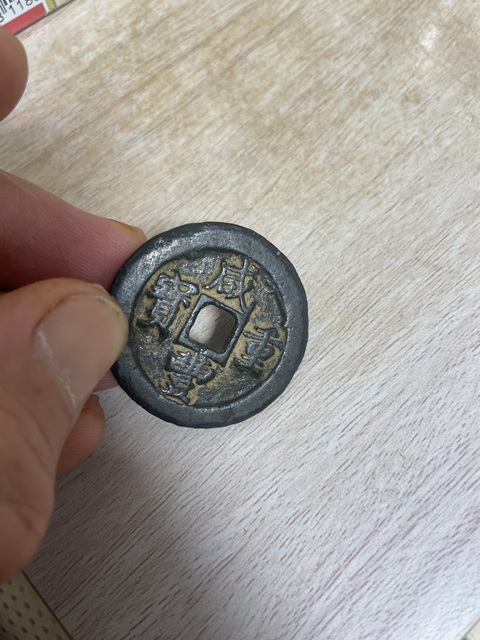 古玩錢幣咸豐寶福一十記重真品鑒賞圖
