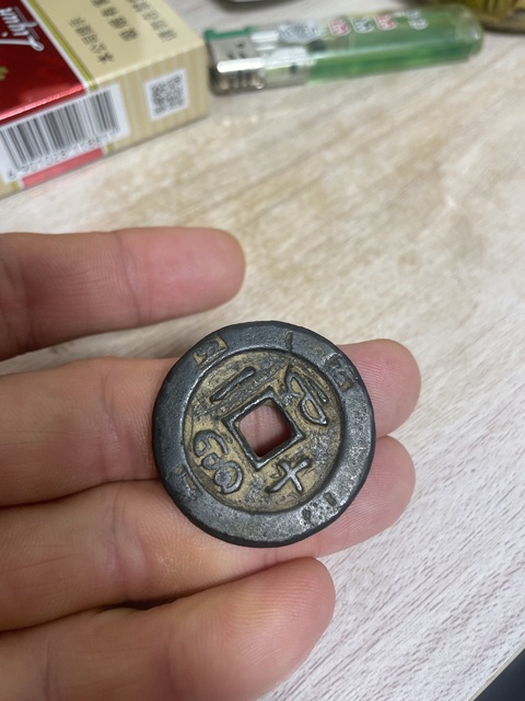 古玩錢幣咸豐寶福一十記重真品鑒賞圖