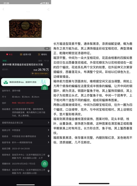 古玩雜項彩繪漆箱真品鑒賞圖