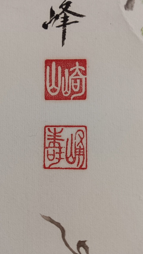 古玩字畫繁枝濃実真品鑒賞圖