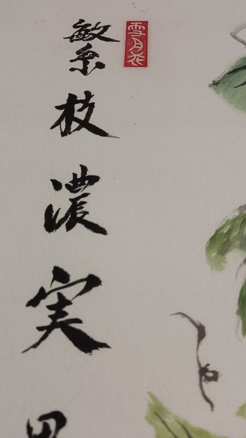 古玩字畫繁枝濃実真品鑒賞圖