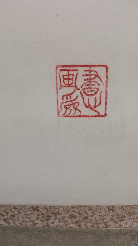 古玩字畫繁枝濃実真品鑒賞圖