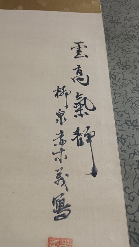 古玩字畫云高氣靜真品鑒賞圖