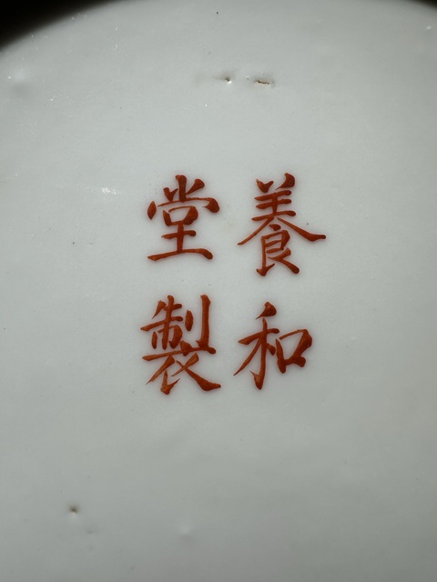 古玩陶瓷民國 松鼠葡萄盤真品鑒賞圖