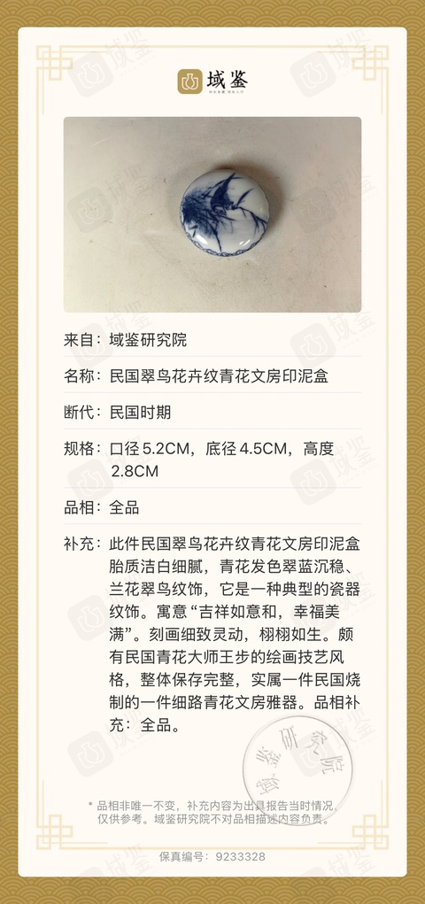 古玩陶瓷青花花鳥紋印盒拍賣,當前價格23000元