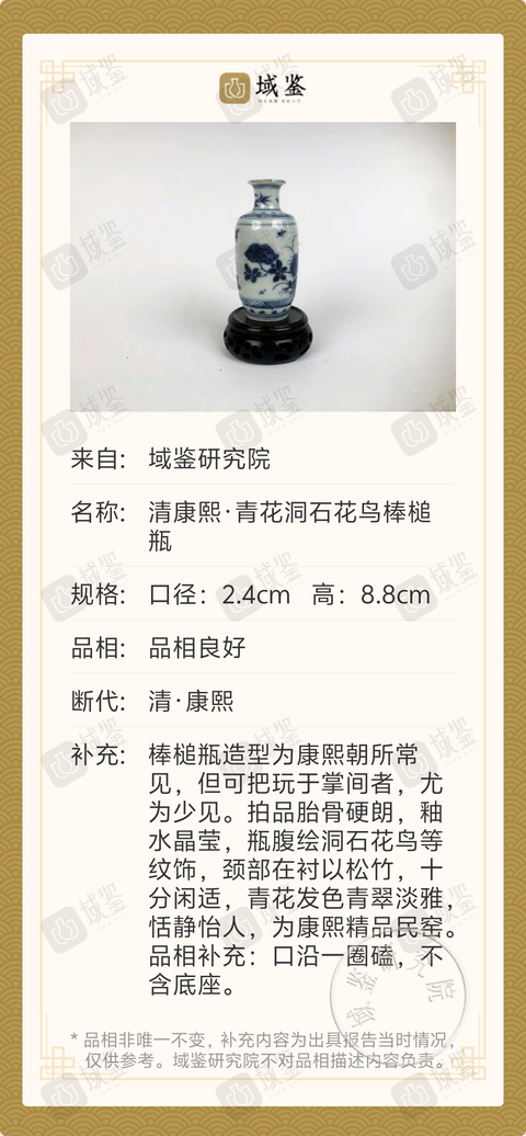 古玩陶瓷清康熙·青花洞石花鳥棒槌瓶拍賣，當前價格1380元