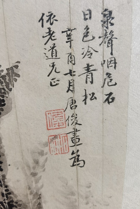 古玩字畫唐俊款山水鏡片真品鑒賞圖