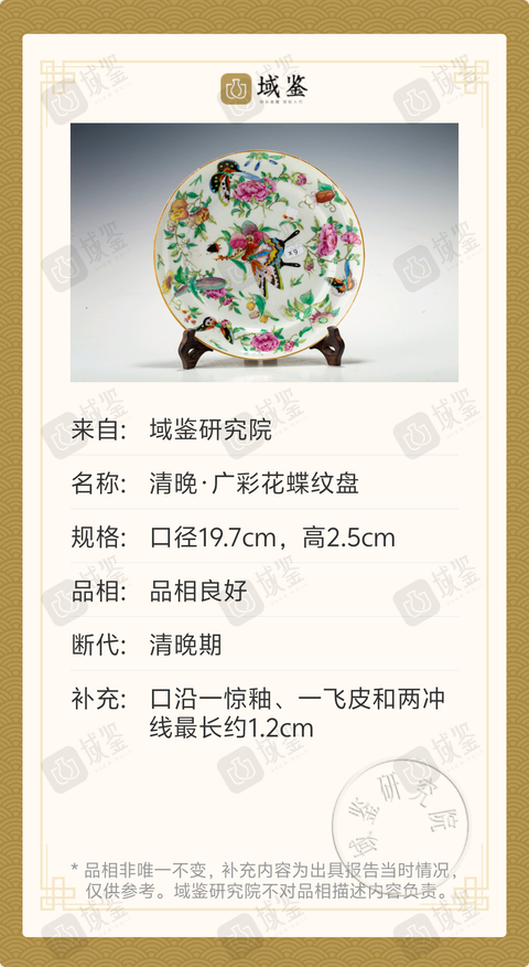 古玩陶瓷清晚·廣彩花蝶紋盤拍賣，當前價格2688元