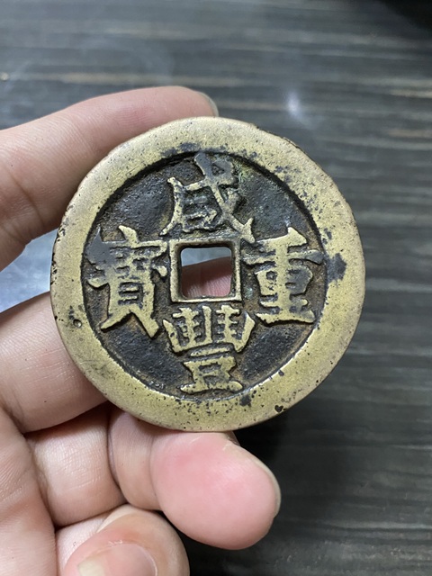 古玩錢幣咸豐重寶真品鑒賞圖
