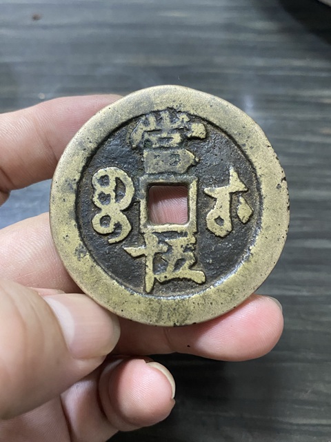 古玩錢幣咸豐重寶真品鑒賞圖