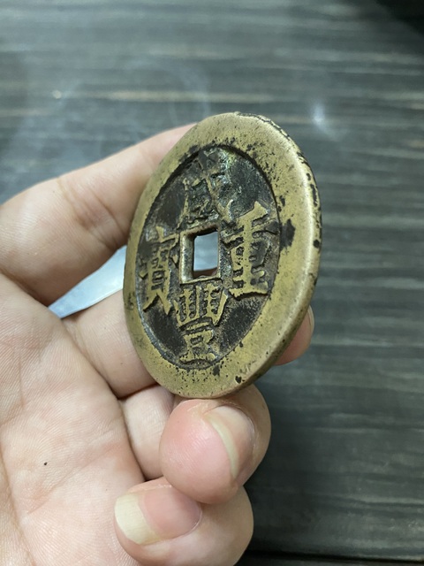 古玩錢幣咸豐重寶真品鑒賞圖