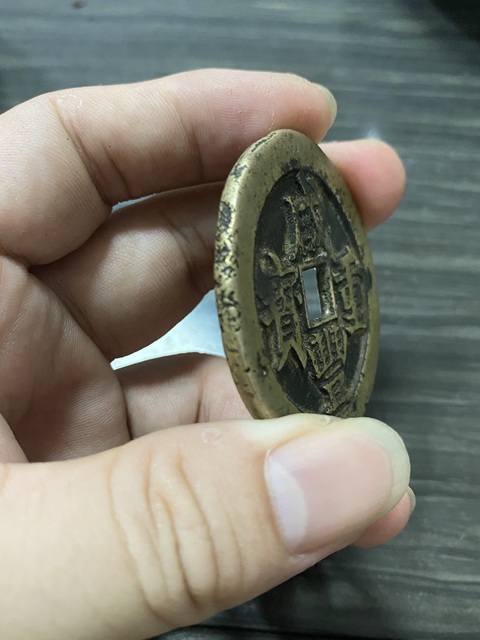古玩錢幣咸豐重寶真品鑒賞圖
