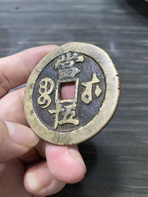古玩錢幣咸豐重寶真品鑒賞圖