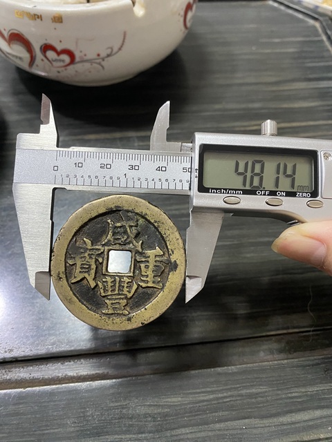 古玩錢幣咸豐重寶真品鑒賞圖