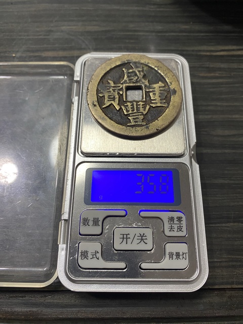 古玩錢幣咸豐重寶真品鑒賞圖