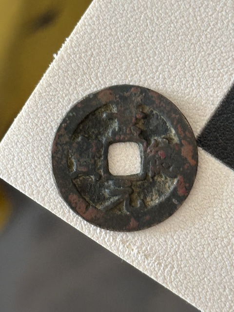 古玩錢(qián)幣景德元寶真品鑒賞圖