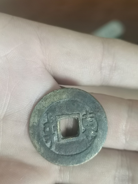古玩錢幣順治通寶真品鑒賞圖