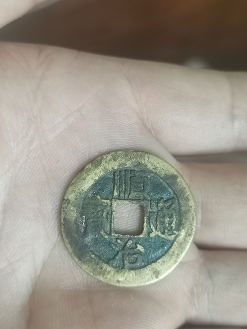 古玩錢幣順治通寶真品鑒賞圖
