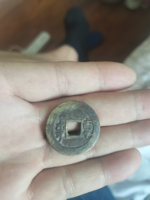 古玩錢幣順治通寶真品鑒賞圖