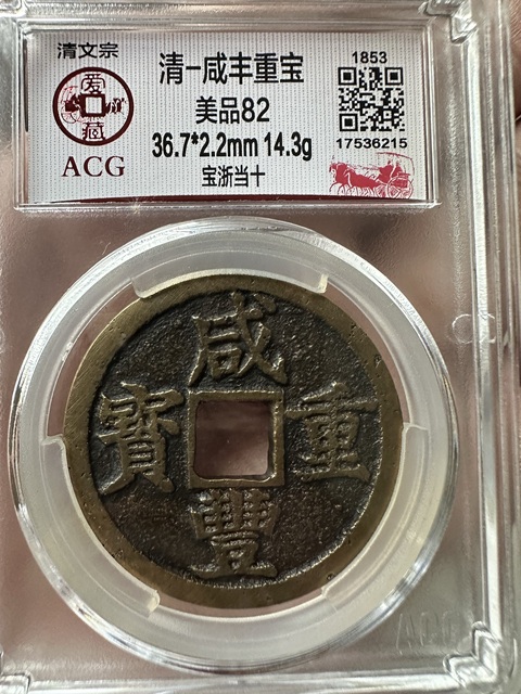 古玩錢幣咸豐重寶當十真品鑒賞圖