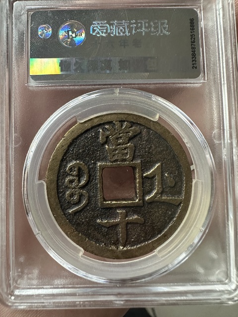 古玩錢幣咸豐重寶當十真品鑒賞圖