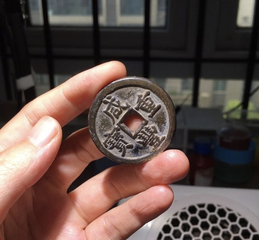 古玩錢幣咸豐重寶當十真品鑒賞圖