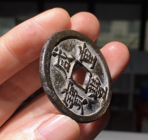 古玩錢幣咸豐重寶當十真品鑒賞圖