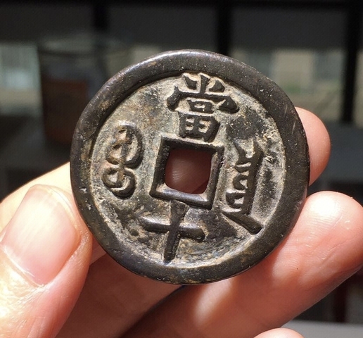 古玩錢幣咸豐重寶當十真品鑒賞圖