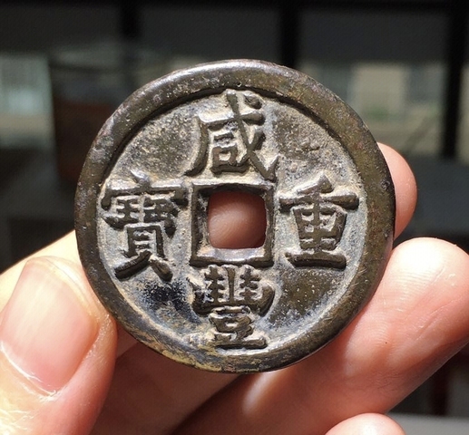 古玩錢幣咸豐重寶當十真品鑒賞圖