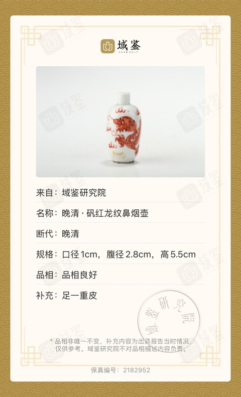 古玩陶瓷晚清·礬紅龍紋鼻煙壺拍賣，當前價格2380元