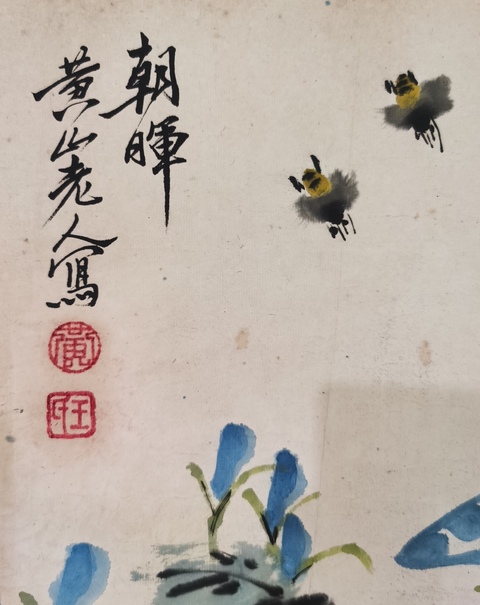 古玩字畫齊白石大師入室弟子已故老中美協(xié)會員黃山老人王天池《朝暉》鏡片拍賣,當前價格12000元