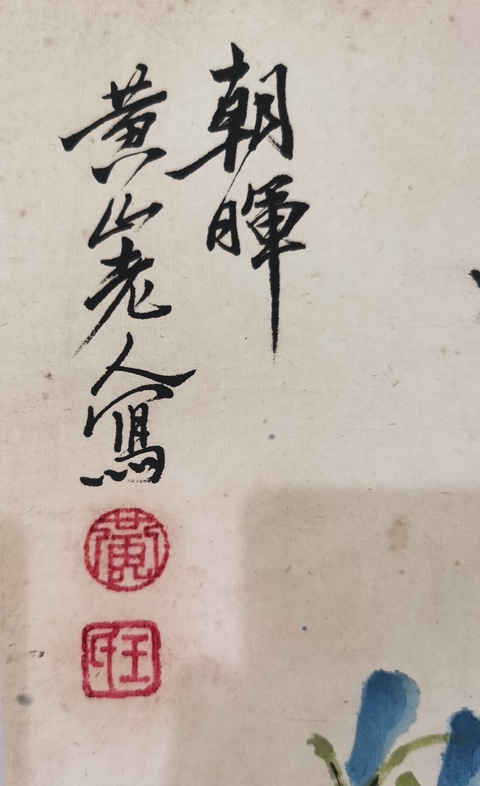 古玩字畫齊白石大師入室弟子已故老中美協(xié)會員黃山老人王天池《朝暉》鏡片拍賣,當前價格12000元