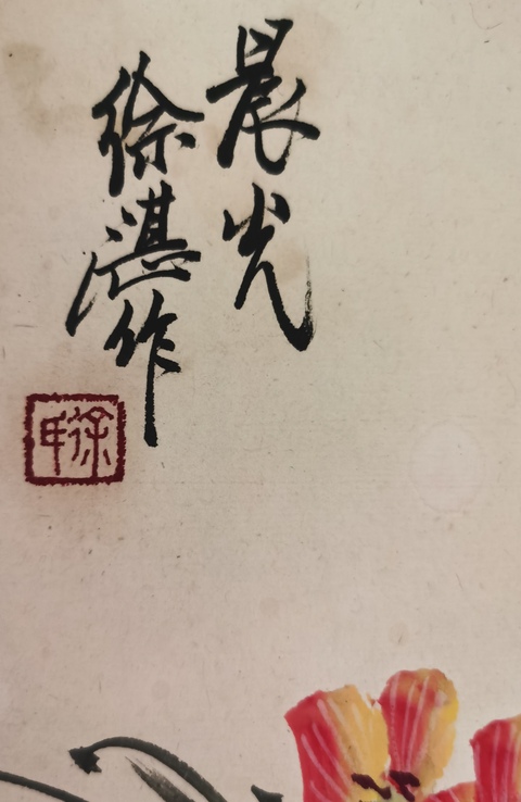 古玩字畫徐湛 晨光圖真品鑒賞圖