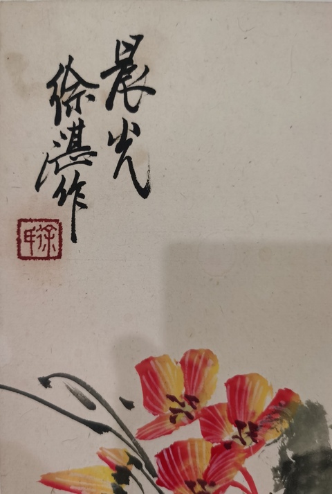 古玩字畫徐湛 晨光圖真品鑒賞圖